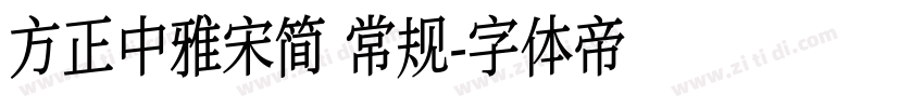方正中雅宋简 常规字体转换